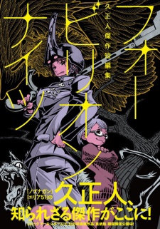 フォービリオンナイツ～久正人傑作短編集～