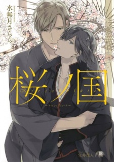 桜ノ国～キルシュブリューテ～