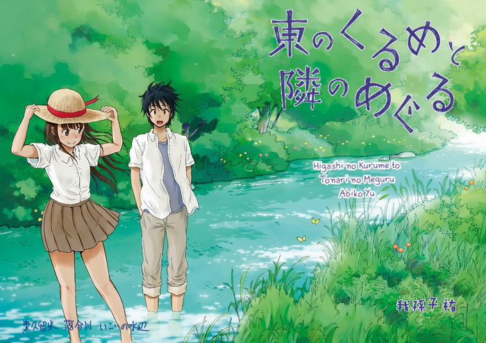東のくるめと隣のめぐる