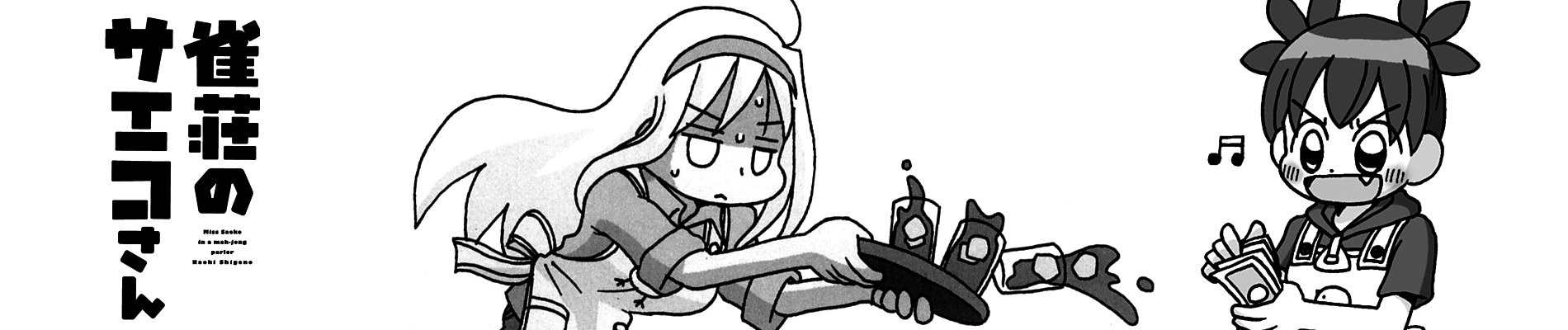 雀荘のサエコさん