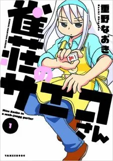 雀荘のサエコさん