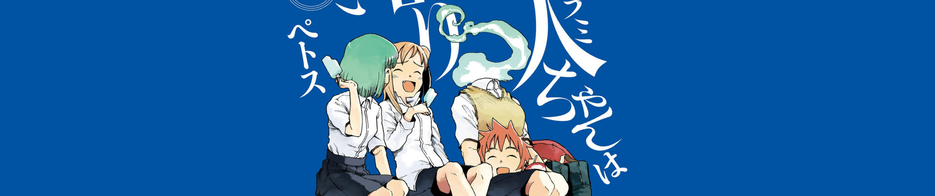 亜人ちゃんは語りたい