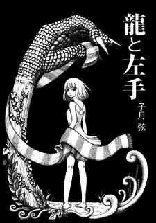 龍と左手