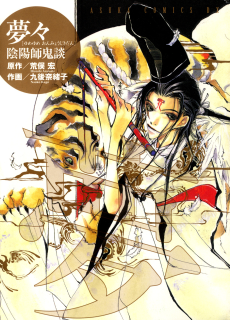 夢々陰陽師鬼談