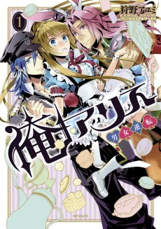 俺アリス ~男女逆転~