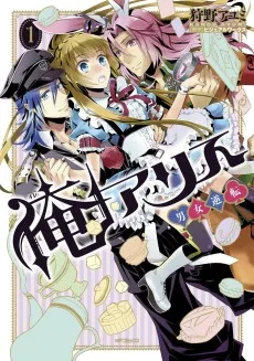 俺アリス ~男女逆転~