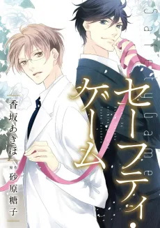 セーフティ・ゲーム