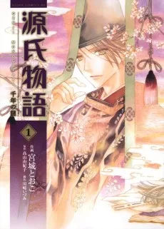 源氏物語 千年の謎