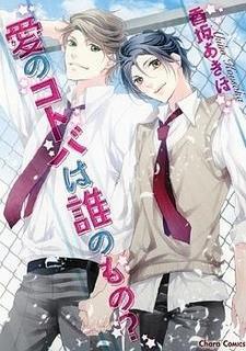 愛のコトバは誰のもの?