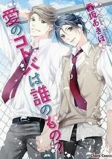 愛のコトバは誰のもの?