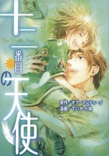 十二番目の天使