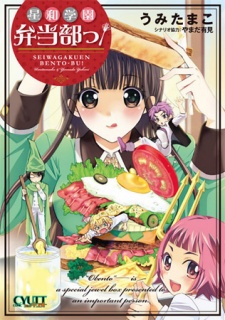 星和学園弁当部っ!