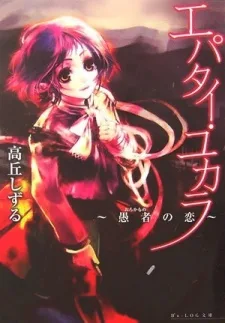 エパタイ・ユカラ