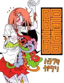 腸語 -ハラワタガタリ-