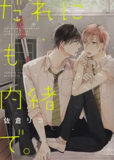 だれにも内緒で。