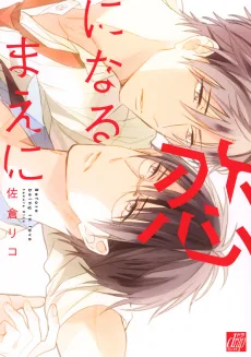 恋になるまえに