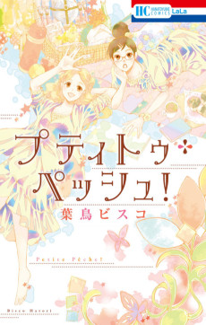 プティトゥ・ペッシュ!