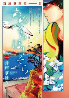 あめつちほしそら