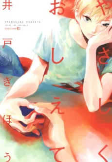 やさしくおしえて