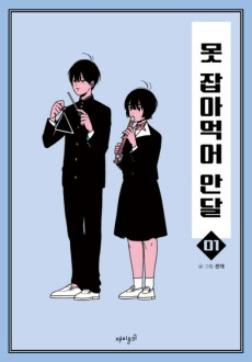 못 잡아먹어 안달