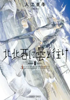 北北西に曇と往け