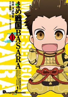 まめ戦国BASARA