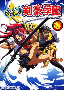 召喚! 剣豪学園