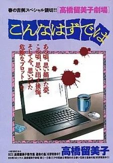 こんなはずでは