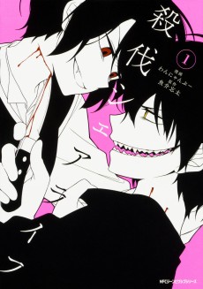 殺伐シェアライフ