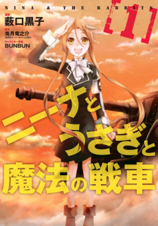 ニーナとうさぎと魔法の戦車