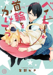 ベイビー★首輪をかけてっ