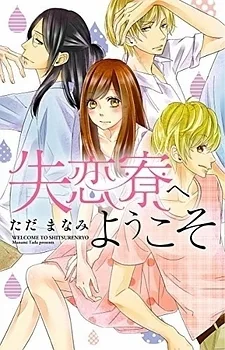 失恋寮へようこそ