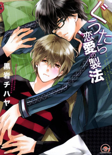 ぐうたら恋愛の製法