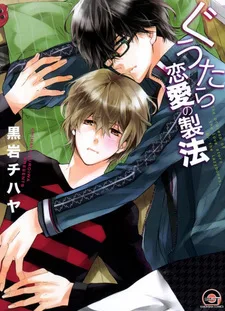 ぐうたら恋愛の製法