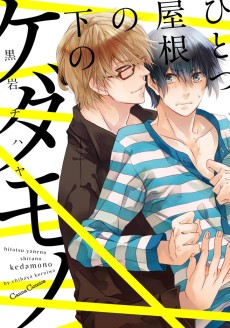 ひとつ屋根の下のケダモノ