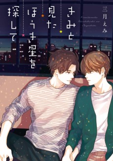 きみと見た ほうき星を探して