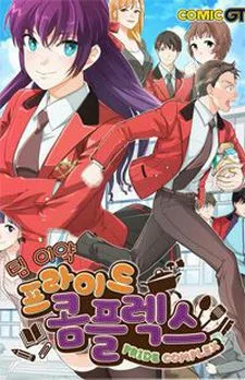 프라이드 콤플렉스