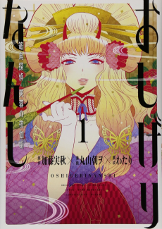 おしげりなんし ～篭鳥探偵の夜伽噺～