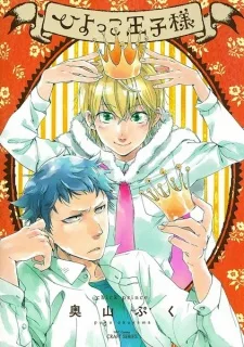 ひよっこ王子様