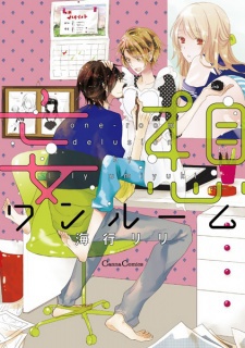 妄想ワンルーム