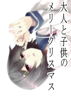 大人と子供のメリークリスマス
