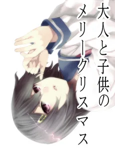 大人と子供のメリークリスマス
