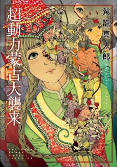 超動力蒙古大襲来