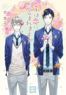 これは恋に含まれますか