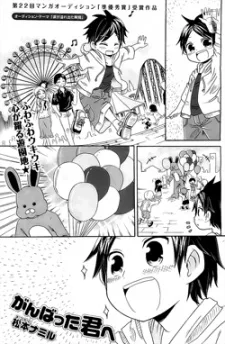 がんばった君へ