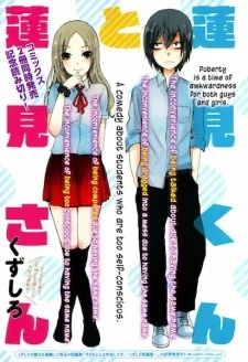 蓮見くんと蓮見さん