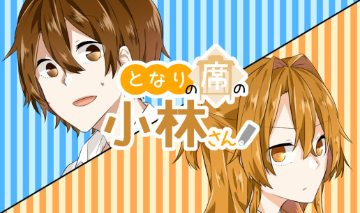 となりの席の小林さん。