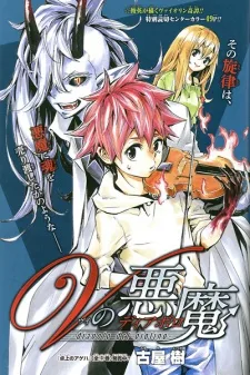 Vの悪魔〈ディアボロ〉