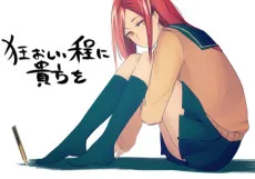 狂おしい程に貴方を