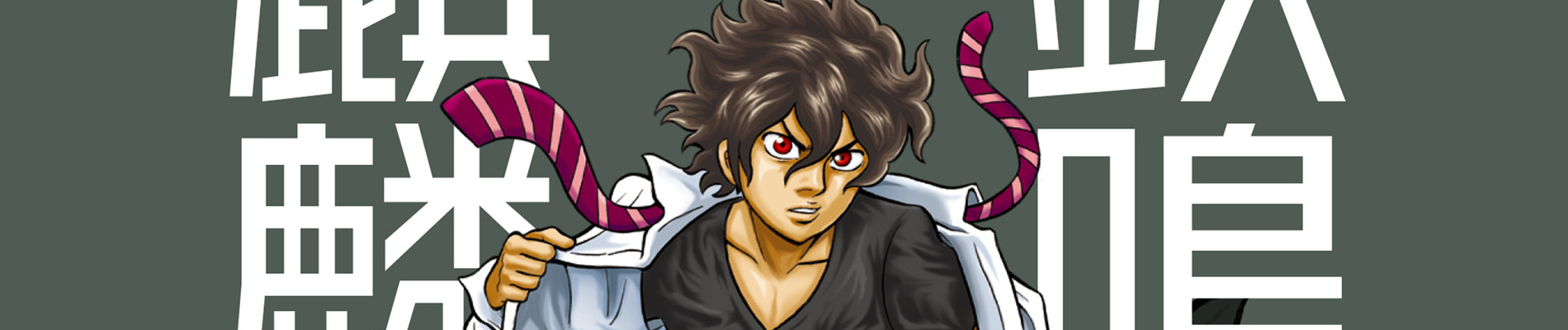 鉄鳴きの麒麟児 歌舞伎町制圧編